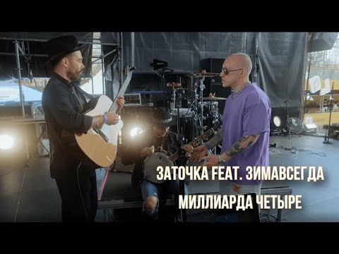 Видео: Заточка feat. Зимавсегда - Миллиарда четыре (Backstage Live)