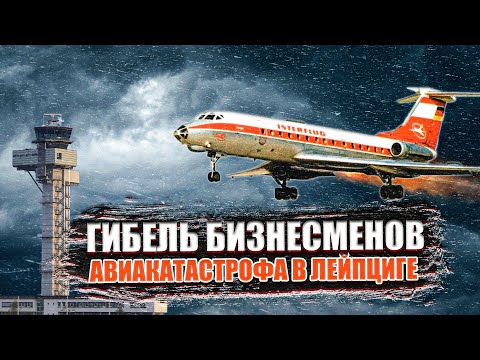Видео: Гибель бизнесменов  Авиакатастрофа Ту 134 в Лейпциге