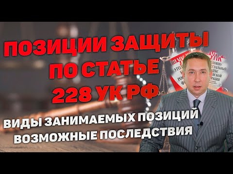 Видео: Позиции защиты по статьям 228, 228.1 УК РФ и их возможные последствия.