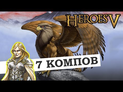 Видео: Герои 5 - Тактика за орден порядка. Лютая Айрис (стрим)