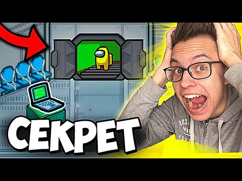 Видео: СЕКРЕТНЫЕ ЛАЙФХАКИ Амонг Ас