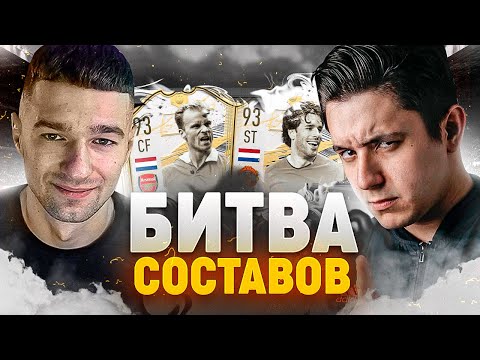 Видео: ГОЛЛАНДСКИЕ ЛЕГЕНДЫ АПЛ В БИТВЕ СОСТАВОВ feat. GoodMax