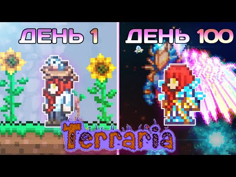 Видео: 100 Дней в Terraria За Призывателя (Мастер Мод - Прохождение)
