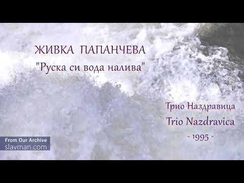 Видео: Живка Папанчева | Руска си вода налива | Трио Наздравица (1995)