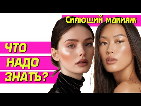 Видео: ЭФФЕКТ СИЯЮЩЕЙ КОЖИ - как он работает и для кого