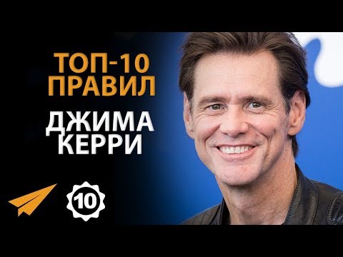 Видео: "Учиться НИКОГДА Не Поздно!" - Джим Керри - Правила Успеха