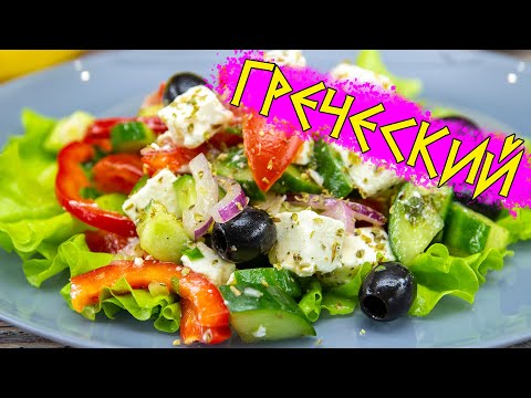Видео: Как приготовить вкуснейший ГРЕЧЕСКИЙ САЛАТ | ЭТО ПРОСТО