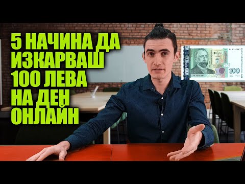 Видео: 4* Начина да Изкарваш по 100 лева на ден Oнлайн