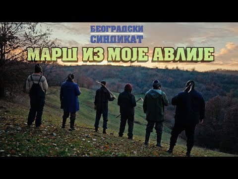 Видео: Beogradski sindikat - Marš iz moje avlije (Београдски синдикат - Марш из моје авлије)