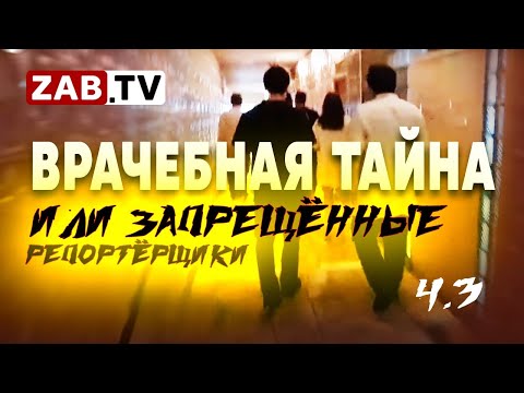 Видео: Медицинским работникам запретили общаться с журналистами