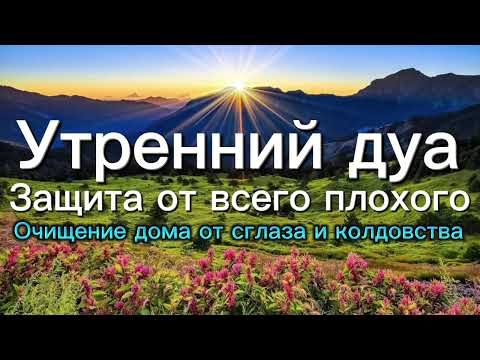 Видео: Утренние дуа