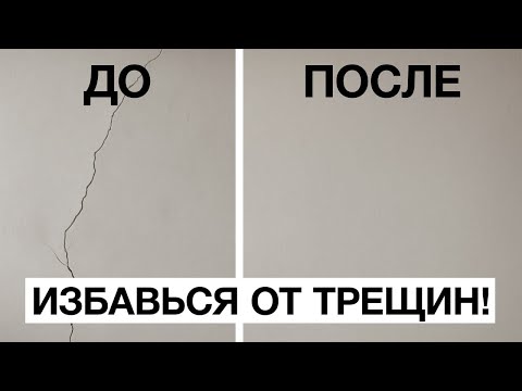 Видео: ДОЛОЙ ТРЕЩИНЫ | Подробный Урок по ЗАЩИТЕ СТЕН от Трещин
