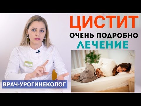 Видео: Цистит - причины и лечение. Симптомы и профилактика цистита. Воспаление мочевого пузыря.