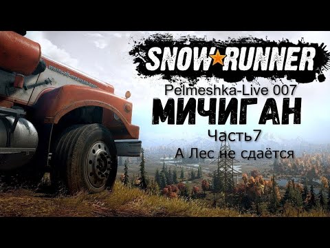 Видео: #SnowRunner Проходим с нуля сложный режим в коопе Часть7 Карта Мичиган А Лес не сдаётся