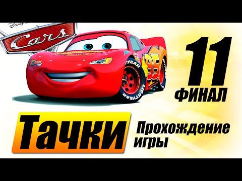 Видео: Прохождение "Тачки" #11 Финальная серия