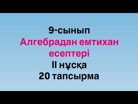 Видео: 9-сынып. Алгебрадан емтихан есептері. 20-тапсырма. Арифметикалық прогрессия