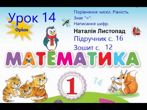 Видео: Математика 1 клас Листопад с16 Урок 14 Порівняння чисел Рівність Знак дорівнює