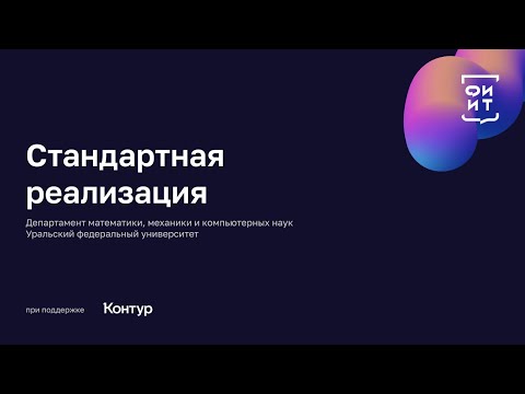 Видео: 02 Стандартная реализация