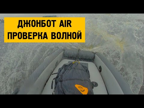 Видео: Джонбот AIR - проверка волной!