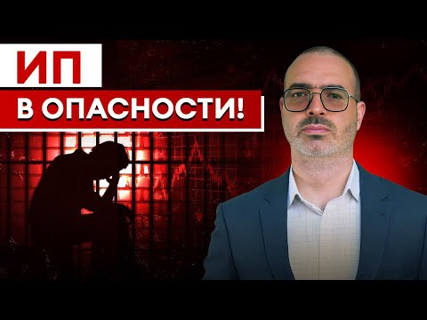 Видео: Не ОТКРЫВАЙ ИП пока не посмотришь ЭТО видео! / Как БЕЗОПАСНО работать ПРЕДПРИНИМАТЕЛЮ?
