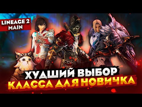 Видео: ХУДШИЕ КЛАССЫ для новичков в Lineage 2 Main