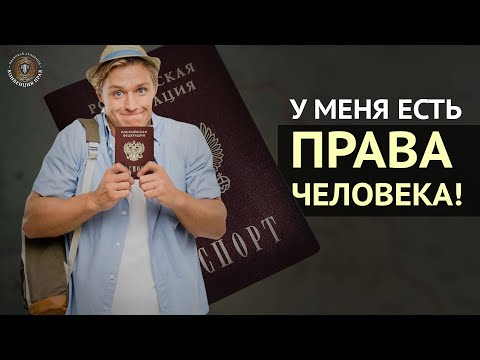 Видео: Как получить статус Человек? | Ответы Суверена
