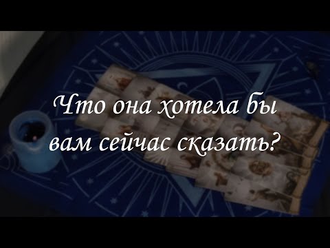 Видео: Что она хотела бы вам сейчас сказать?