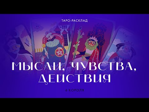 Видео: 4 короля 💜 Мысли, чувства, действия #таро #4короля #мысличувствадействия