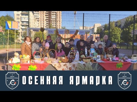 Видео: Осенняя благотворительная школьная ярмарка