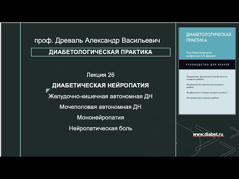 Видео: Лекция №26. Автономная ДН: желудочно-кишечная, мочеполовая. Мононейропатия. Нейропатическая боль.