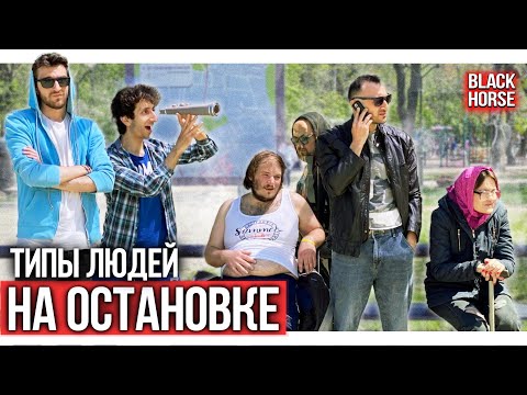 Видео: ТИПЫ ЛЮДЕЙ НА ОСТАНОВКЕ | Types of people at the bus stop