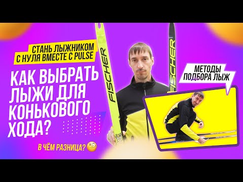 Видео: Как подобрать коньковые лыжи | Топовые и бюджетные лыжи разница | как сэкономить при выборе лыж