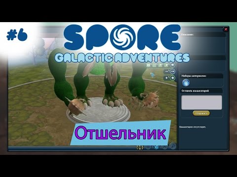 Видео: Spore: Galactic Adventures! Отшельник [6]