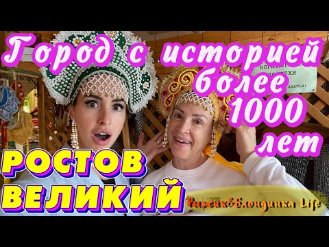 Видео: РОСТОВ ВЕЛИКИЙ // По переходам и храмам СТЕН КРЕМЛЯ 🙂// Здесь бегали герои известного фильма😁