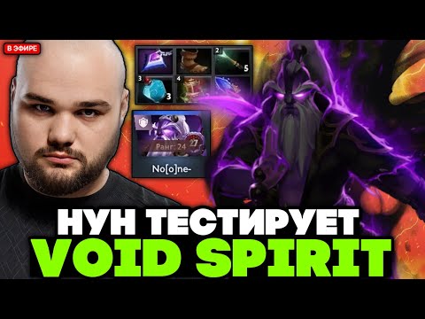 Видео: НУН тестирует ВОЙД СПИРИТА в МИДЕ через ВЕССЕЛ // NOONE VOID SPIRIT STREAM [DOTA 2]