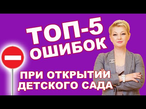 Видео: 5 ошибок при открытии частного детского сада