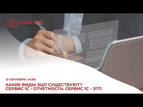 Видео: Какие виды ЭЦП существуют? Сервис 1С - отчетность. Сервис 1С - ЭТП.