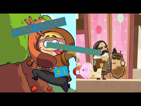 Видео: МИКРОВОРИШКА НАКАЗЫВАЕТ ШЕРИФА➡️ Tiny Thief #1