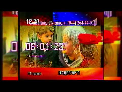 Видео: Програма передач - УТ-1 [14.05.1999]