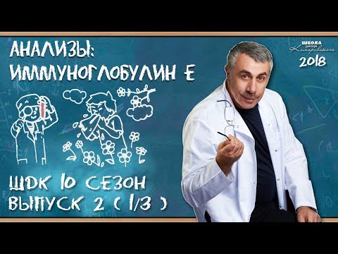 Видео: Анализы: иммуноглобулин Е - Доктор Комаровский