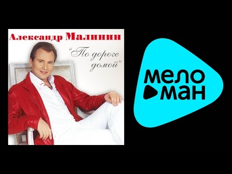 Видео: АЛЕКСАНДР МАЛИНИН – ПО ДОРОГЕ ДОМОЙ / ALEXANDR MALININ – PO DOROGE DOMOY