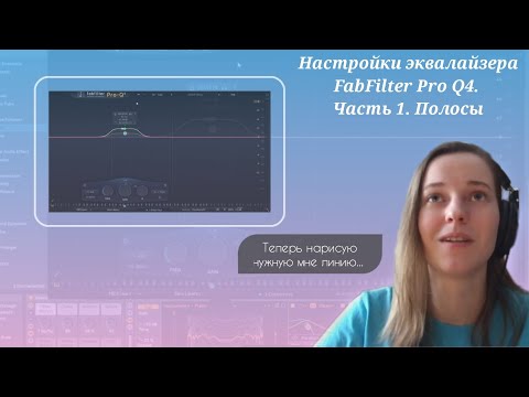 Видео: Настройки эквалайзера FabFilter Pro Q4. Часть 1. Полосы.