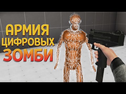 Видео: АРМИЯ ЦИФРОВЫХ ЗОМБИ ( BONEWORKS )