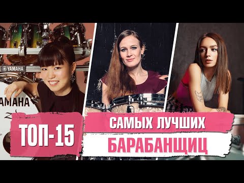 Видео: Топ 15 Самых Лучших БАРАБАНЩИЦ