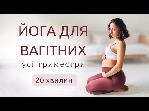 Видео: Йога для вагітних ( усі триместри) - 20 хвилин