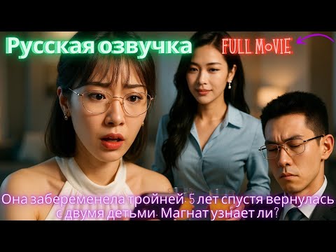 Видео: Она забеременела тройней, 5 лет спустя вернулась с двумя детьми. Магнат узнает ли #drama #2025
