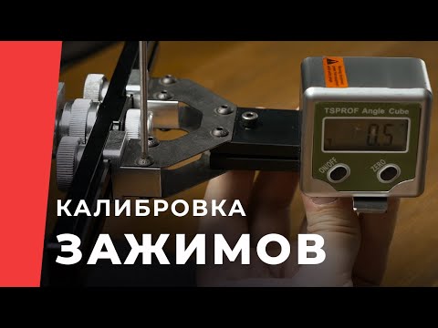Видео: Калибровка зажимов для точилок TSPROF в домашних условиях.