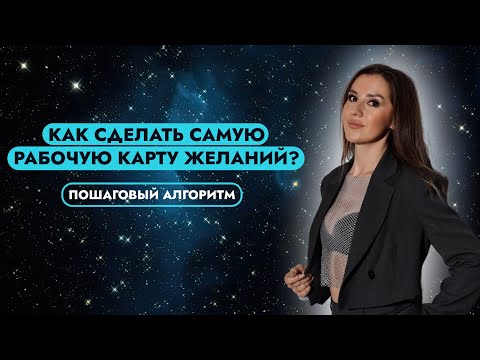 Видео: АСТРОЛОГИЧЕСКАЯ КАРТА ЖЕЛАНИЙ