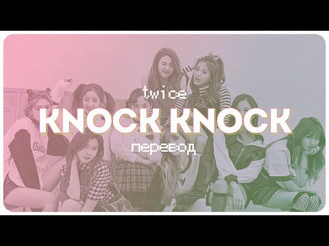 Видео: TWICE – Knock Knock ( перевод + color coded lyrics )