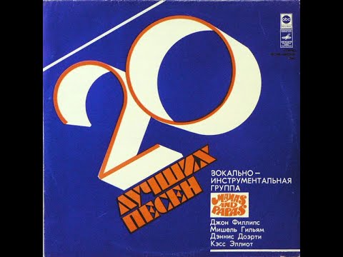 Видео: Mamas And Papas – 20 Лучших Песен  (20 Golden Hits)  -  Сторона 1